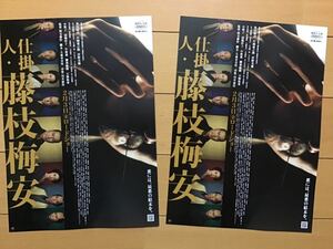 映画「仕掛人　藤枝梅安」★池波正太郎　原作★豊川悦司　片岡愛之助　菅野美穂　柳葉敏郎　天海祐希　椎名桔平　他★B5チラシ　2枚★新品