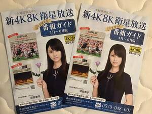 Kyoko Fukada ★ Новое руководство по программе спутниковой трансляции 4K8K 4 -июнь версии 2 книги ★ A4 размер ★ Новый / Не продавать