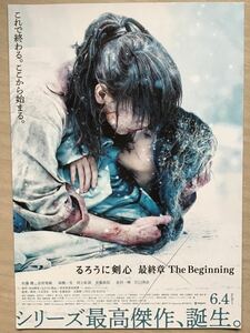 映画「るろうに剣心　最終章」　★佐藤健　有村架純　他主演　★B5チラシ　★新品・非売品