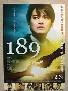 映画「189」　★中山優馬　夏菜　吉沢悠　他　★B5チラシ　★新品・非売品