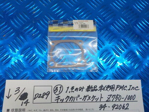 D289●〇（31）1点のみ新品未使用　PMC.Ine　キックカバーガスケット　Z750-1000　34-92062　6-3/14（あ）-2