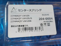 ラスト3点　D306●○新品未使用　スズキ　アドレスV125　センタースプリング（204-0004）　6-4/17（も）_画像3