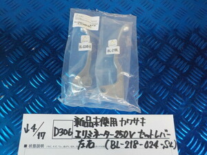 D306●○（1）新品未使用　カワサキ　エリミネーター　250V　セットレバー　左右（BL-218-024-SL）　6-4/17（も）