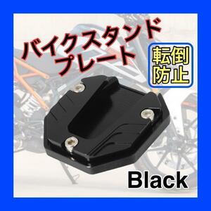 サイドスタンドプレート バイク エクステンション カスタム パーツ 汎用　スタンド　原付　2輪　ブラック 黒