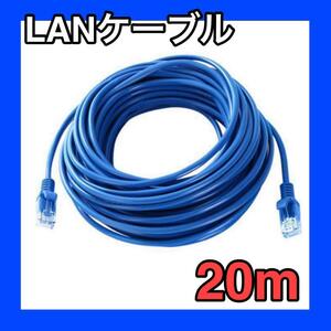 LANケーブル　20m　CAT5e 青　ブルー　事務所　テナント　自宅　オフィス　オンラインゲーム　有線　ランケーブル　インターネット　接続