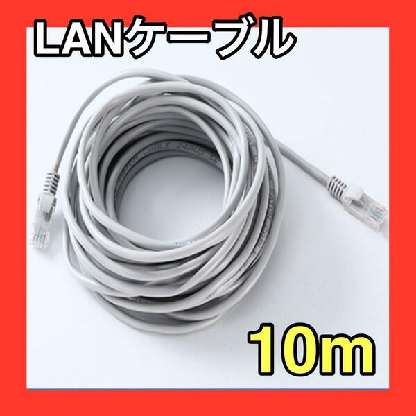 LANケーブル　10m　グレー　灰色　CAT5e 事務所　テナント　自宅　インターネット　接続　オンラインゲーム　有線　オフィス　ランケーブル