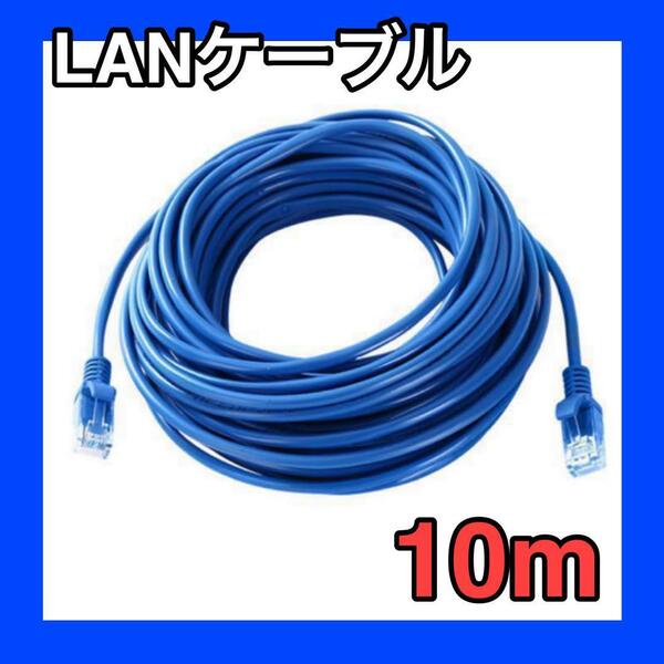 LANケーブル　10m　CAT5e 青　ブルー　事務所　テナント　自宅　インターネット　接続　有線　ランケーブル　オフィス　オンラインゲーム