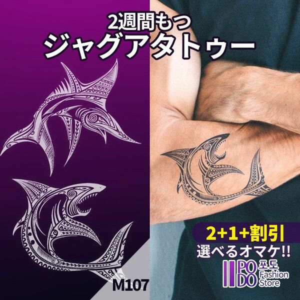 M107　ジャグアタトゥーシール　■2+1+割引■　シャーク　サメ