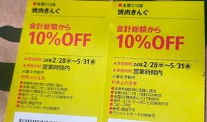 焼肉きんぐ　割引券２枚