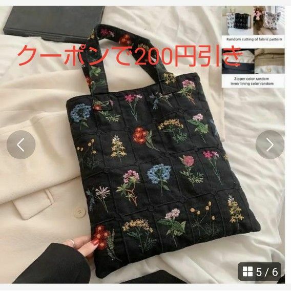 花柄刺繍生地トートバッグ、ショルダーバッグ、ショッピング、レディース 、ブラック