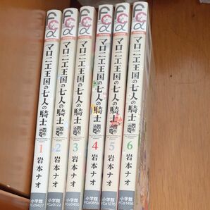 マロニエ王国の七人の騎士 　1～6巻　岩本ナオ　