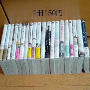 BLコミック　まとめ売り　20冊　バラ売り可　1冊150円　君となら恋をしてみても/君には届かない　他