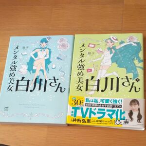 メンタル強め美女白川さん 1巻、3巻　2冊セット　（ＭＦ　ｃｏｍｉｃ　ｅｓｓａｙ） 獅子／著