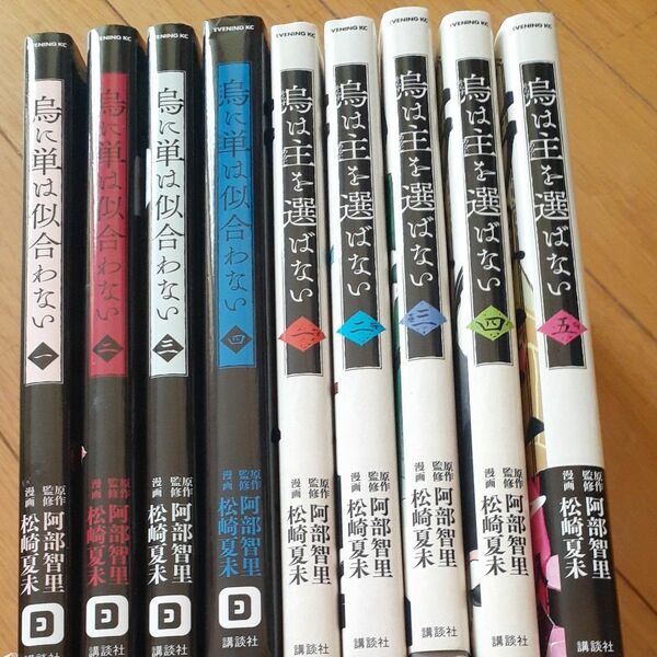 烏に単は似合わない 全4巻　＋　烏は主を選ばない 1巻〜5巻（最新刊）既刊全巻セット 阿部 智里 