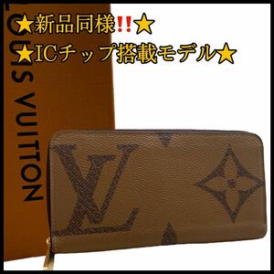 ★ 【新品同様】 LOUIS VUITTON ルイヴィトン 長財布 ジャイアントモノグラム リバース ジッピーウォレット ラウンドファスナー ★