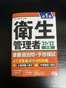 ユーキャンの第1種衛生管理者　21〜22年版