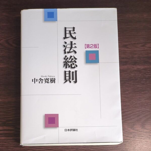 民法総則 （第２版） 中舎寛樹／著