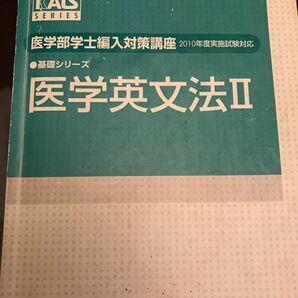 医学部学士編入対策講座　英文法Ⅱ