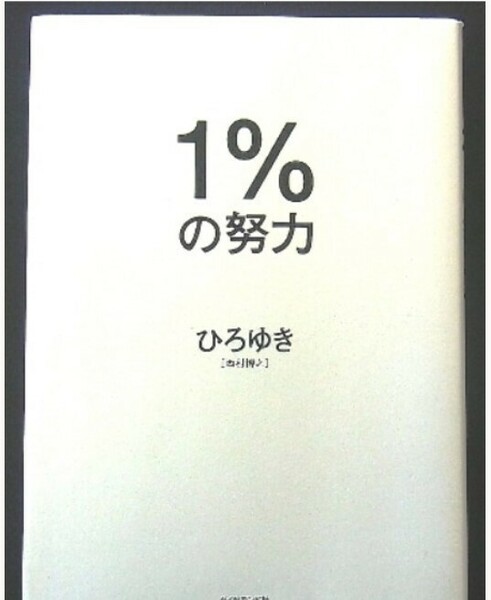 美品本　1%の努力　ひろゆき　ダイヤモンド社　１パーセントの努力　ゆうパケットポストmini　送料無料