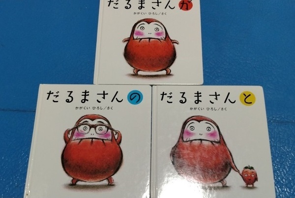 美品 送料無料 絵本 だるまさんシリーズ3冊セット かがくいひろし だるまさんが だるまさんの だるまさんと あかちゃんの絵本　送料込み