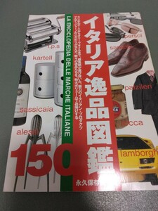 送料180円 イタリア逸品図鑑　永久保存版　MENS' EX 付録　イタリア　ブランド