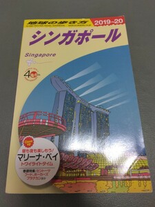 地球の歩き方　シンガポール　2018-2019　2018年－2019年　送料無料　海外ガイドブック　海外旅行　送料込み　観光