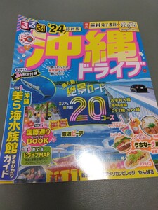  beautiful goods rurubu Okinawa '24 2024 year JTBpa yellowtail sing postage 185 jpy Naha travel guidebook rurubu Okinawa '24