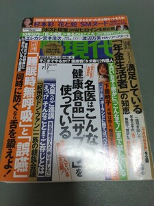 週刊現代2018年7月7日号/2018.7.7/送料185円 名医の使う健康食品・サプリ/睡眠時無呼吸症候群,誤嚥/年金生活の知恵/エレカシ宮本浩次