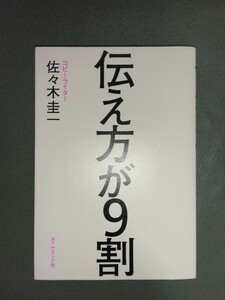 本 伝え方が9割 佐々木圭一 ベストセラー なぜ伝え方で結果が変わるのか?この本で学べば,あなたの言葉が一瞬で強くなり,人生が変わります