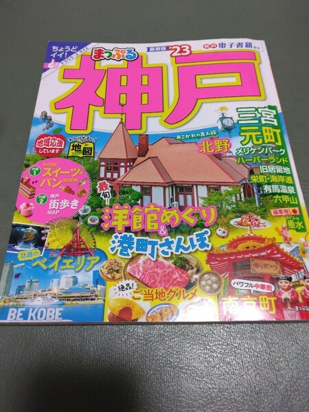 まっぷる神戸'23 送料込み 送料無料 旅行 ガイドブック 2023年 観光 北野 ベイエリア 南京町 三宮 有馬温泉 六甲山/るるぶ神戸も出品中です