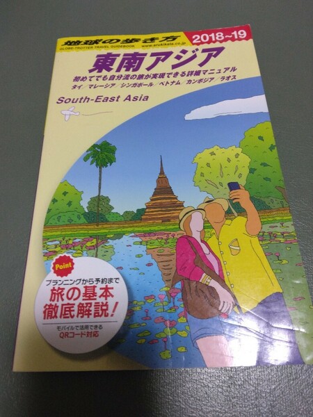 地球の歩き方 東南アジア2018~2019 2018年-2019年 送料無料 ガイドブック 旅行 タイ マレーシア シンガポール ベトナム カンボジア ラオス