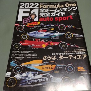 本 F1全チーム＆マシン完全ガイド2022 オートスポーツ F1 auto sport 送料185円の画像1