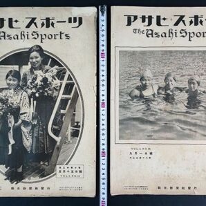 大正14年【アサヒ スポーツ / Asahi Sports】2冊 ※早慶戦復活/リーグ戦初陣の東京帝大チーム/米国球話/全日本女子水泳競技/の画像1