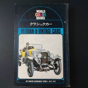 昭和48年(1973) 発行・ワールドカラーブック【クラシックカー】