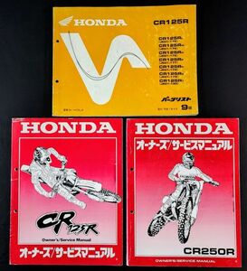 【HONDA / ホンダ・CR125R/CR250R サービスマニュアル/パーツリスト/パーツカタログ/】3冊