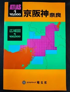 【1990年・京阪神（奈良）10000分の１】都市地図/昭文社/ATLAS/エリアマップ/