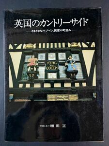 1990年【英国のカントリーサイド・さまざまなパブ・イン、民家や町並み】※図書館処分本（印あり）