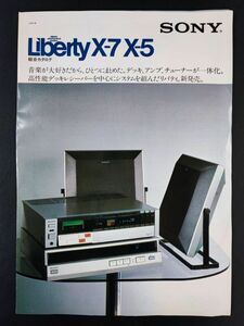 1981年【SONY/ソニー・デッキ・アンプチューナー一体型「Liberty X-7 X-5」】カタログ/パンフレット