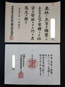 大正2年/6年【恩賜財団 済生会（金六十円）日本赤十字社（金壹円五拾銭）】寄贈/寄付・お礼状・2枚　※違う人物です