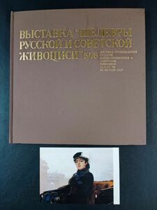 Art hand Auction 1976 [दूसरी रूसी और सोवियत राष्ट्रीय खजाना चित्रकला प्रदर्शनी] सूची, चित्रकारी, कला पुस्तक, संग्रह, सूची