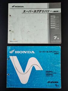 【HONDA / ホンダ・スーパーカブデリバリーMD90 H/P（郵政用）パーツカタログ/パーツリスト・2冊】Honda Motorcycle Parts Catalog/