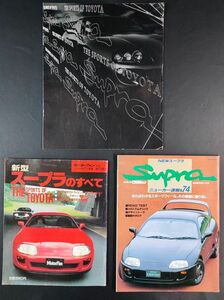 【TOYOTA Supra/トヨタ スープラ・雑誌＋カタログ】3冊　※1993年モータファン別冊「スープラのすべて」/CARトップ「Supra」特集号/