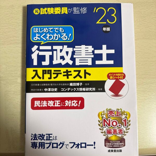 はじめてでもよくわかる！行政書士入門テキスト　元試験委員が監修　’２３年版 織田博子／監修　中澤功史／編著　コンデックス情報研