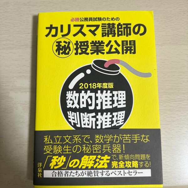 必勝公務員試験のためのカリスマ講師のマル秘授業公開数的推理・判断推理　２０１８年度版 （必勝公務員試験のための） 島村隆太／著