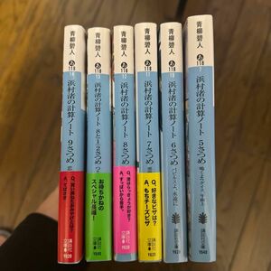 浜村渚の計算ノート　５さつめ （講談社文庫　あ１１８－７） 青柳碧人／〔著〕6冊セット