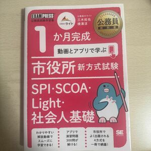 １か月完成動画とアプリで学ぶ市役所新方式試験　ＳＰＩ・ＳＣＯＡ・Ｌｉｇｈｔ・社会人基礎 （公務員教科書） 三木拓也／著　横溝涼／著