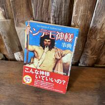 トンデモ神様辞典　彩図社　単行本　初版　トンデモ神様追跡班　山田勇司　おもしろ本　57神　読書　_画像1