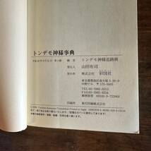 トンデモ神様辞典　彩図社　単行本　初版　トンデモ神様追跡班　山田勇司　おもしろ本　57神　読書　_画像6