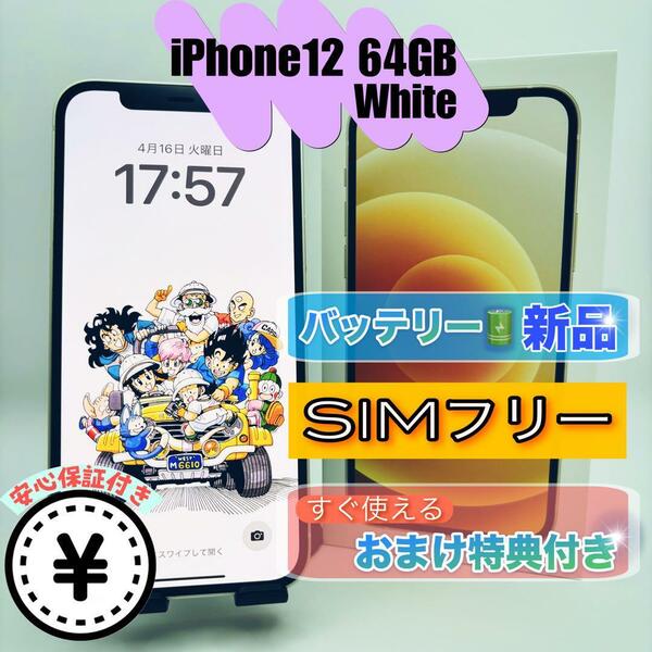 070【極美品】iPhone12 64GB SIMフリー White