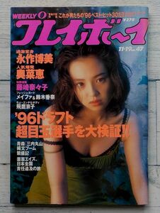 週刊 プレイボーイ 1996 11.19 No.47 ★ 永作博美 奥菜恵 坂本龍一 浜田省吾 有吉弘行 藤崎奈々子 シャン・メイファ 香美花 鈴木香奈